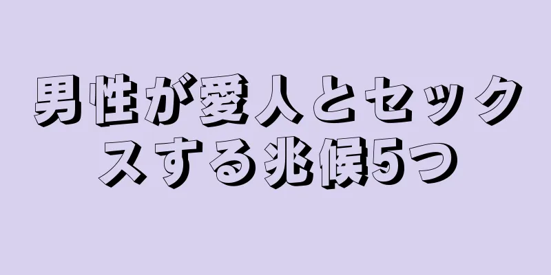 男性が愛人とセックスする兆候5つ