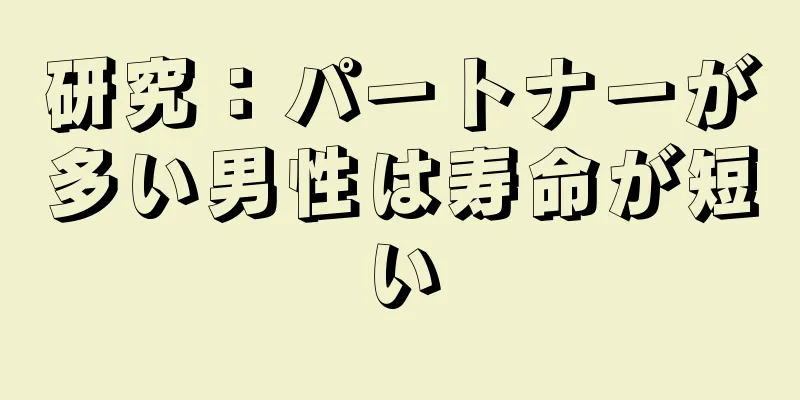 研究：パートナーが多い男性は寿命が短い