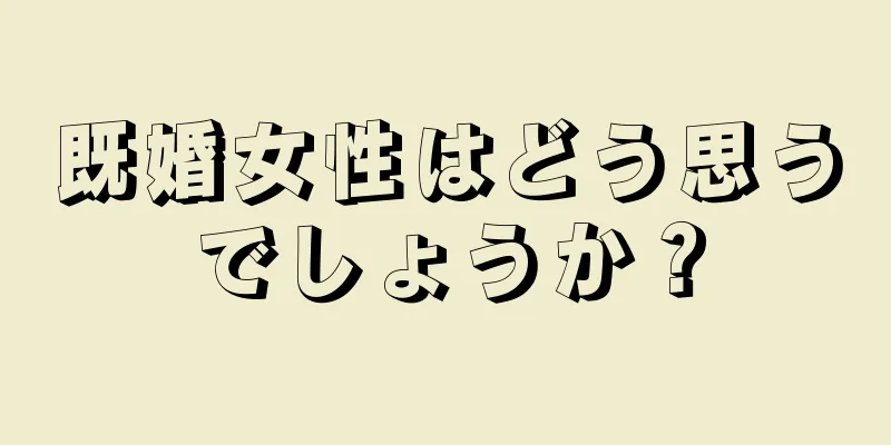 既婚女性はどう思うでしょうか？