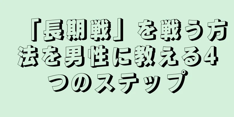 「長期戦」を戦う方法を男性に教える4つのステップ