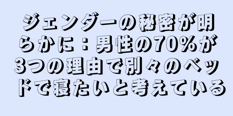 ジェンダーの秘密が明らかに：男性の70％が3つの理由で別々のベッドで寝たいと考えている