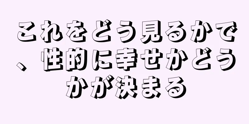 これをどう見るかで、性的に幸せかどうかが決まる