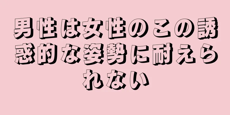 男性は女性のこの誘惑的な姿勢に耐えられない