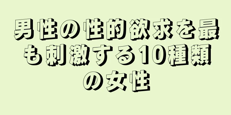 男性の性的欲求を最も刺激する10種類の女性