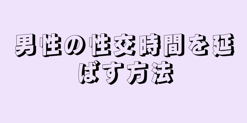 男性の性交時間を延ばす方法