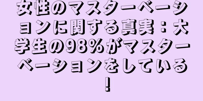 女性のマスターベーションに関する真実：大学生の98%がマスターベーションをしている！