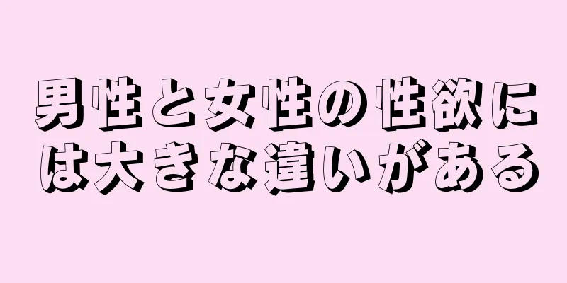 男性と女性の性欲には大きな違いがある
