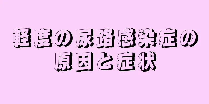 軽度の尿路感染症の原因と症状