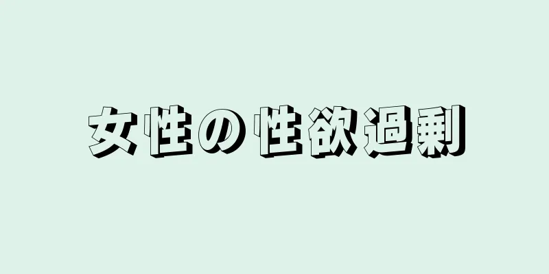 女性の性欲過剰