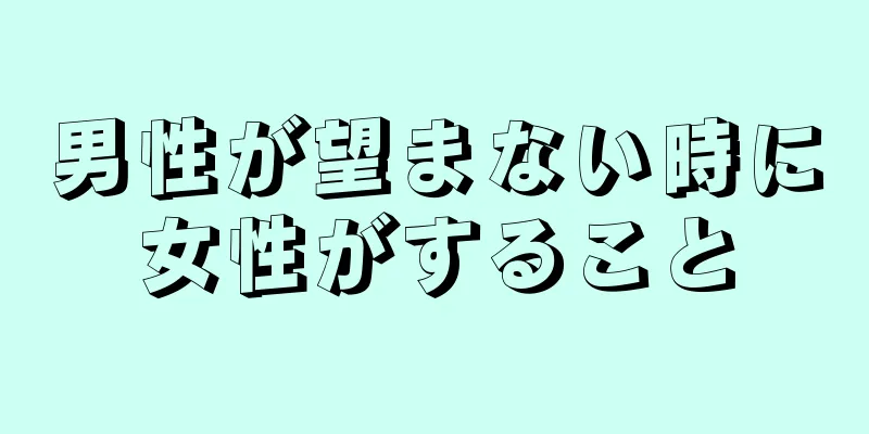 男性が望まない時に女性がすること