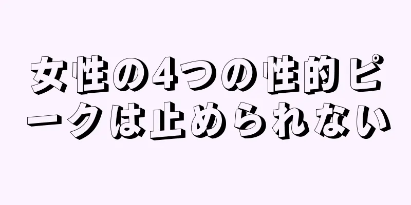 女性の4つの性的ピークは止められない