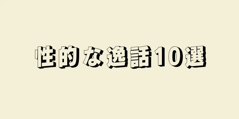 性的な逸話10選