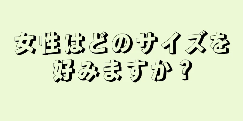 女性はどのサイズを好みますか？