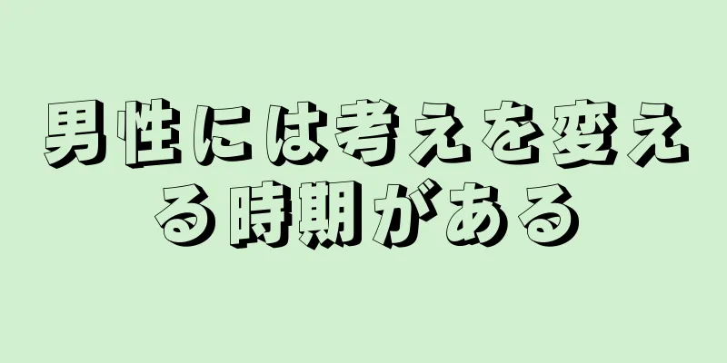 男性には考えを変える時期がある