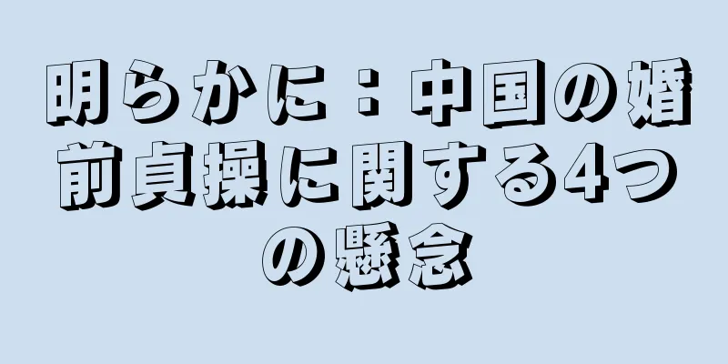 明らかに：中国の婚前貞操に関する4つの懸念