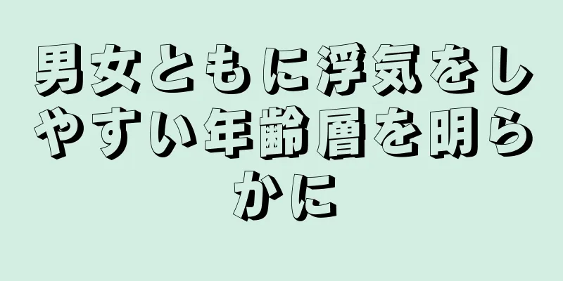 男女ともに浮気をしやすい年齢層を明らかに