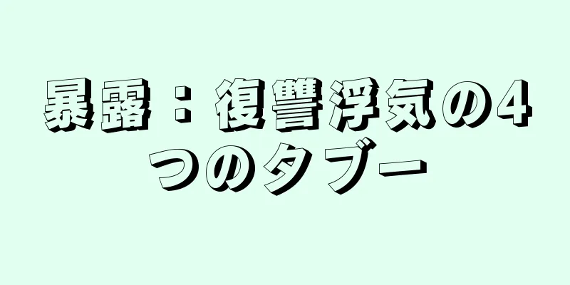 暴露：復讐浮気の4つのタブー