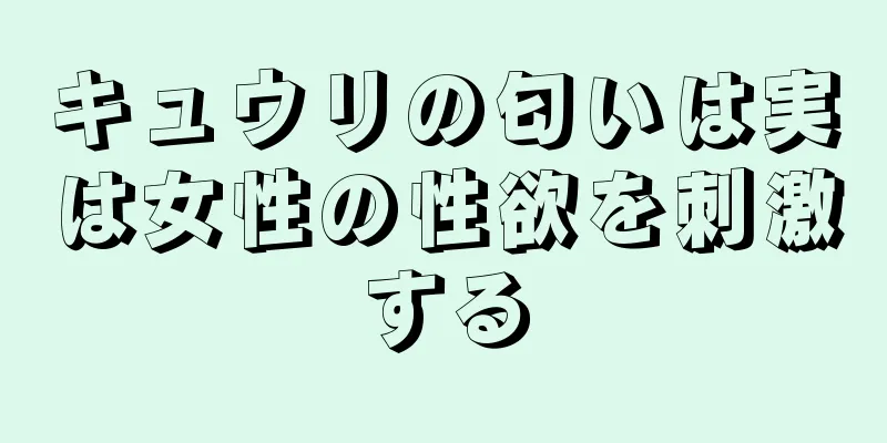 キュウリの匂いは実は女性の性欲を刺激する
