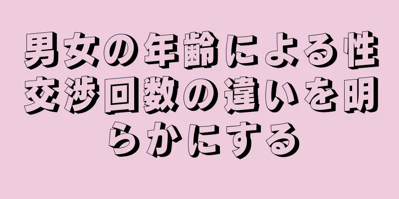 男女の年齢による性交渉回数の違いを明らかにする