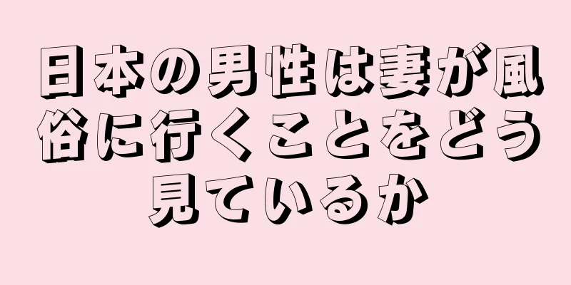 日本の男性は妻が風俗に行くことをどう見ているか