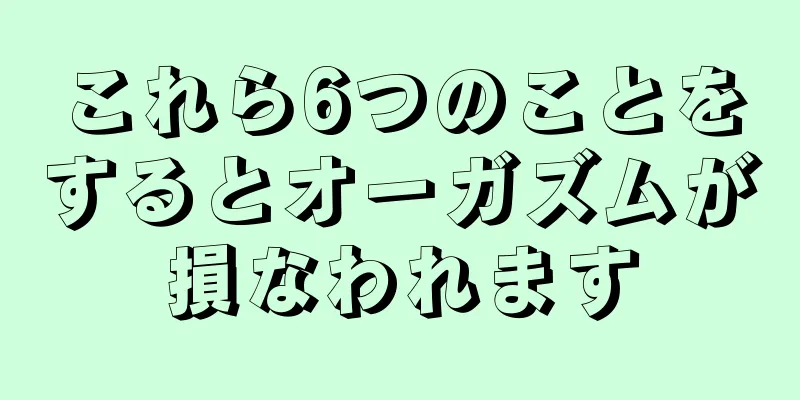 これら6つのことをするとオーガズムが損なわれます