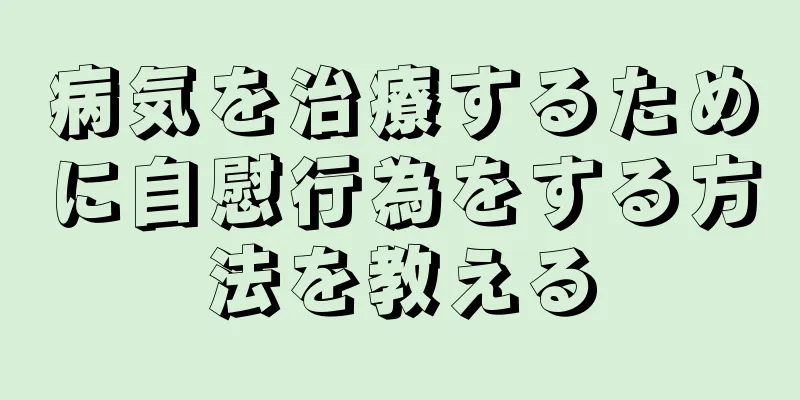 病気を治療するために自慰行為をする方法を教える