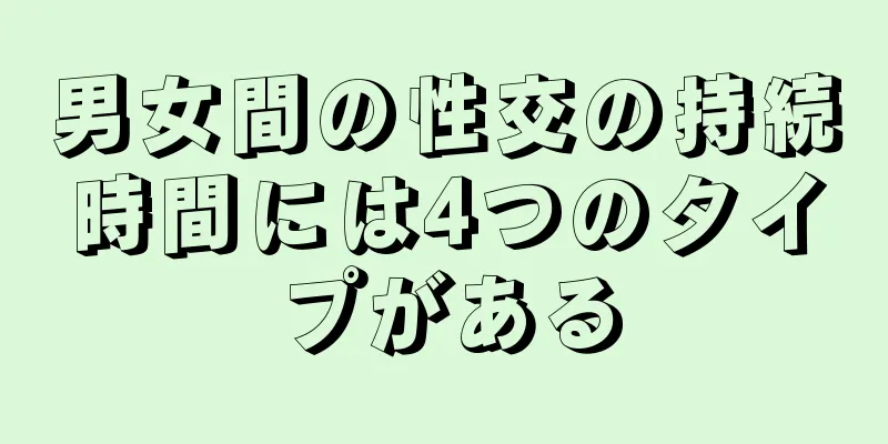 男女間の性交の持続時間には4つのタイプがある