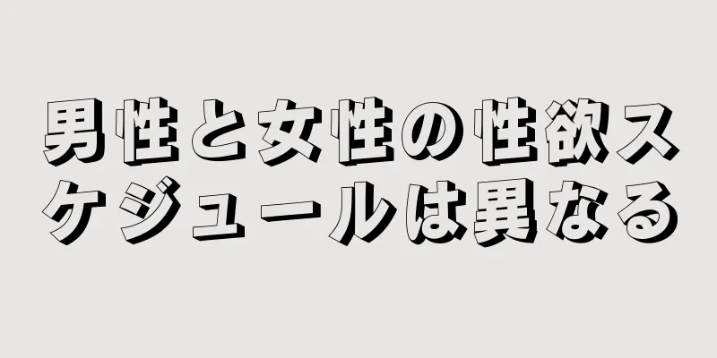 男性と女性の性欲スケジュールは異なる