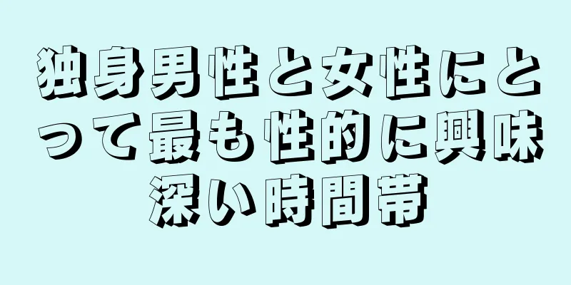 独身男性と女性にとって最も性的に興味深い時間帯