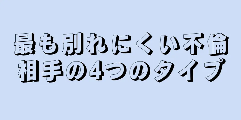 最も別れにくい不倫相手の4つのタイプ