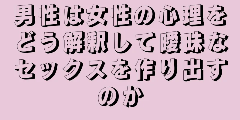 男性は女性の心理をどう解釈して曖昧なセックスを作り出すのか