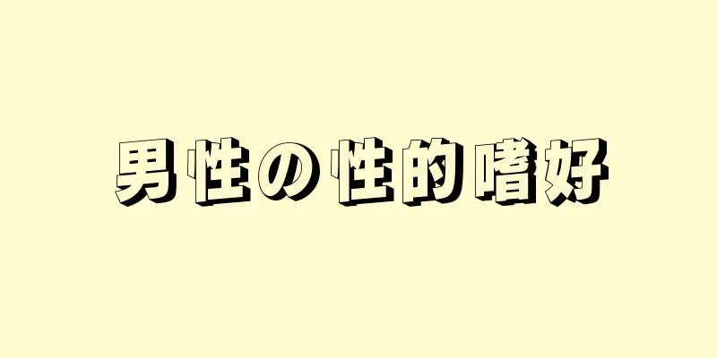 男性の性的嗜好