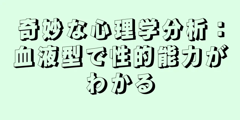奇妙な心理学分析：血液型で性的能力がわかる