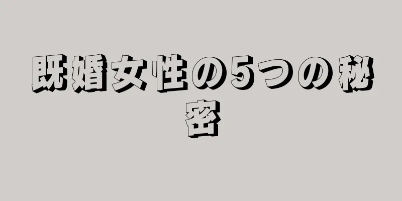 既婚女性の5つの秘密