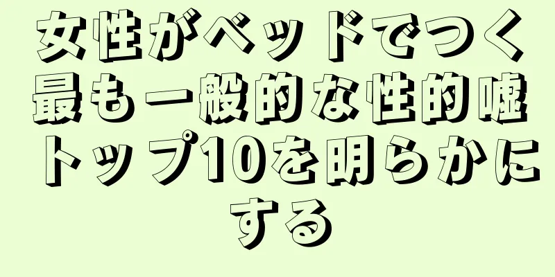 女性がベッドでつく最も一般的な性的嘘トップ10を明らかにする