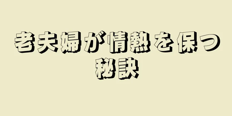 老夫婦が情熱を保つ秘訣