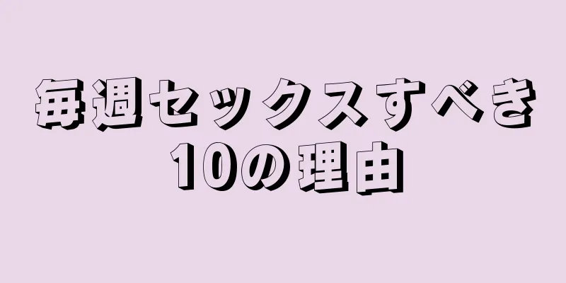 毎週セックスすべき10の理由
