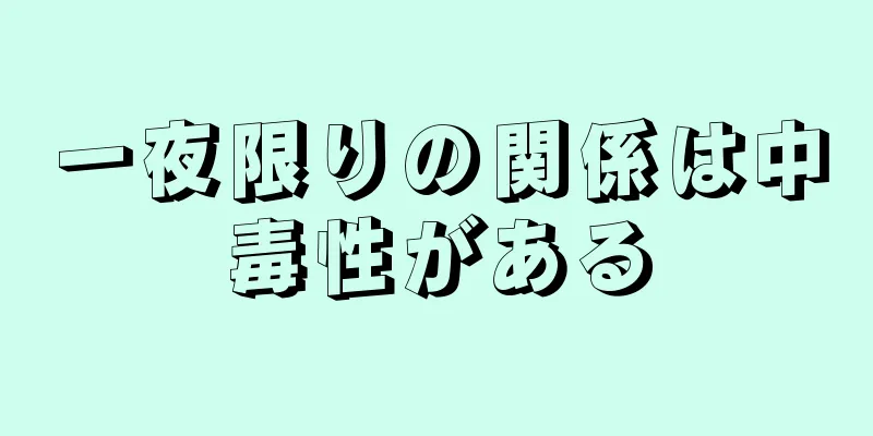 一夜限りの関係は中毒性がある