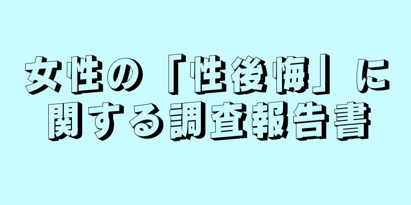 女性の「性後悔」に関する調査報告書