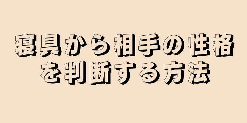 寝具から相手の性格を判断する方法