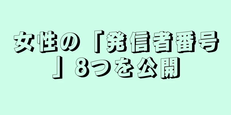 女性の「発信者番号」8つを公開