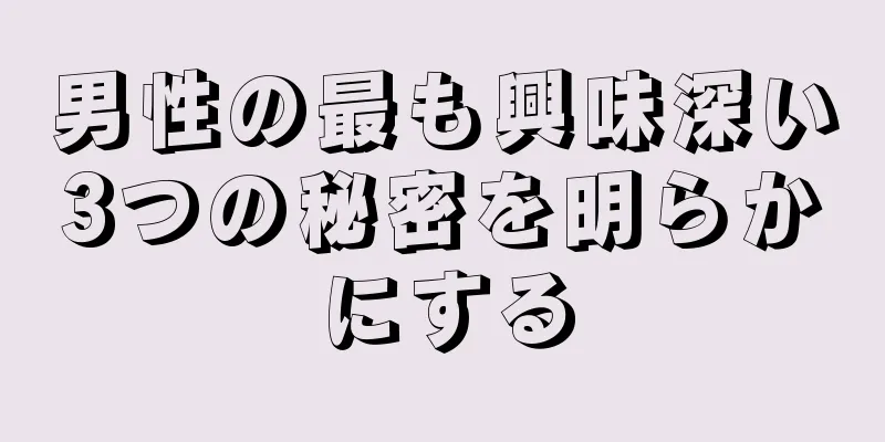 男性の最も興味深い3つの秘密を明らかにする
