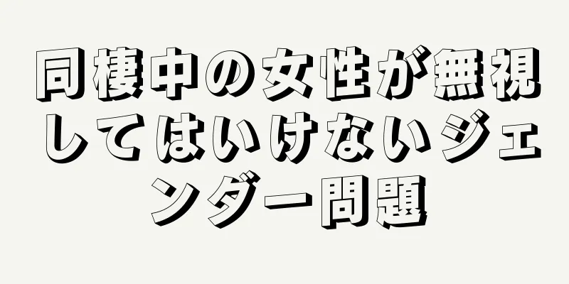 同棲中の女性が無視してはいけないジェンダー問題
