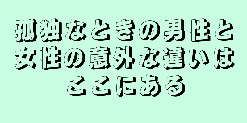 孤独なときの男性と女性の意外な違いはここにある
