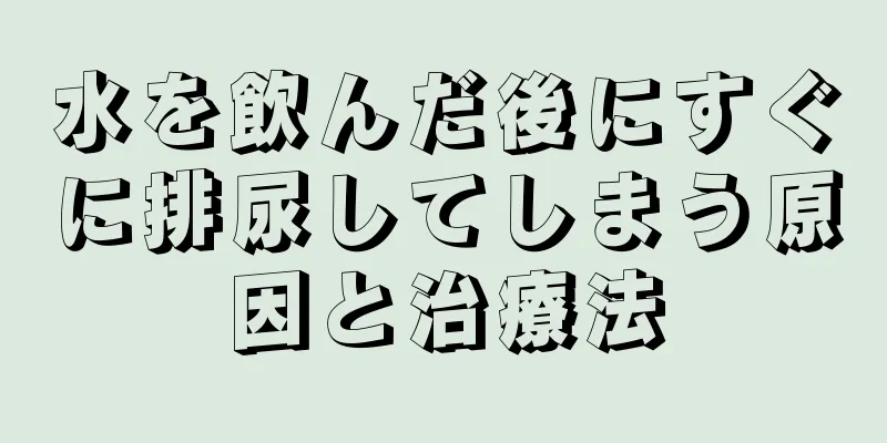 水を飲んだ後にすぐに排尿してしまう原因と治療法