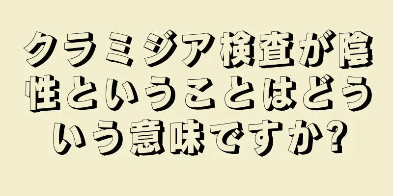 クラミジア検査が陰性ということはどういう意味ですか?