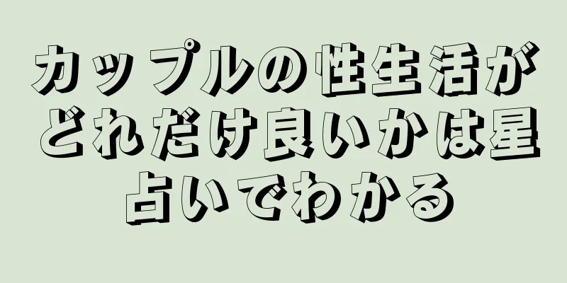 カップルの性生活がどれだけ良いかは星占いでわかる