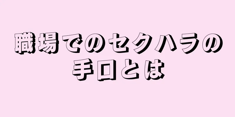 職場でのセクハラの手口とは
