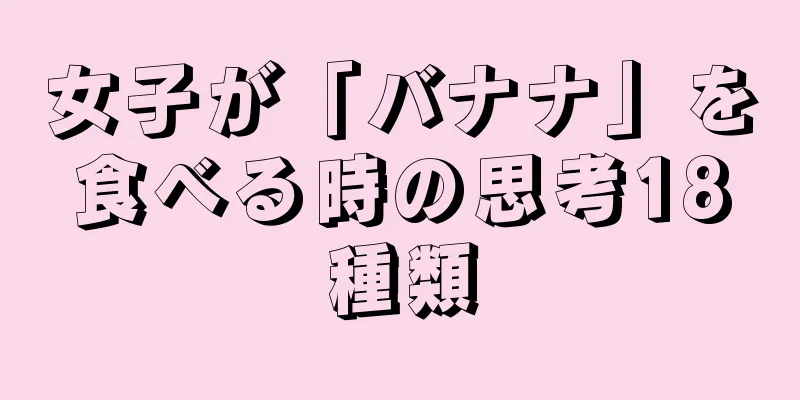 女子が「バナナ」を食べる時の思考18種類