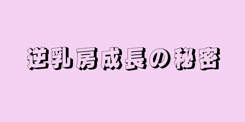 逆乳房成長の秘密